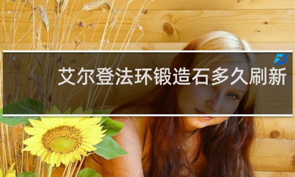 艾尔登法环锻造石多久刷新