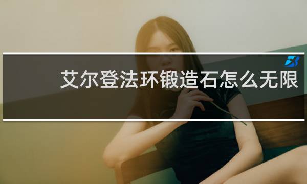 艾尔登法环锻造石怎么无限