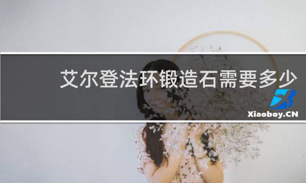 艾尔登法环锻造石需要多少