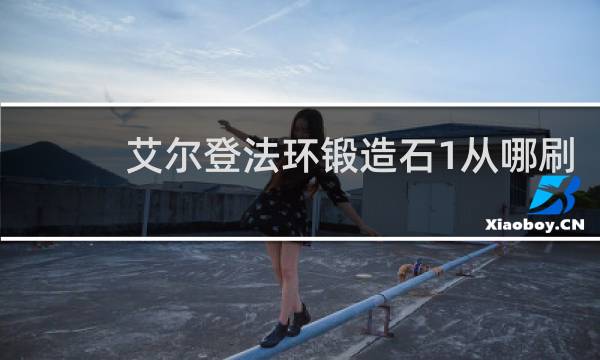 艾尔登法环锻造石1从哪刷