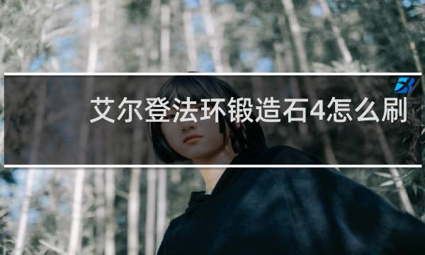 艾尔登法环锻造石4怎么刷