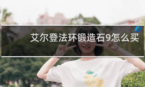 艾尔登法环锻造石9怎么买