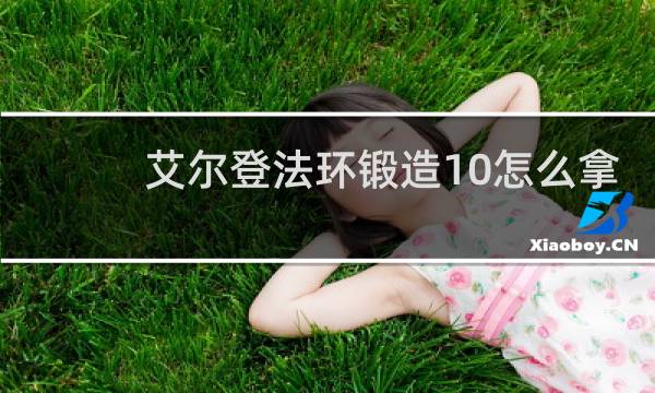 艾尔登法环锻造10怎么拿