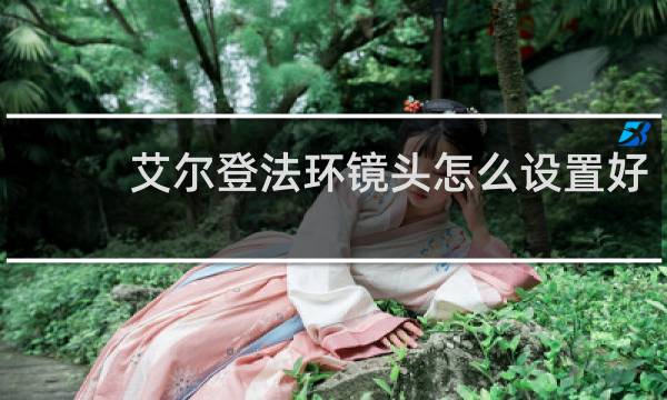 艾尔登法环镜头怎么设置好