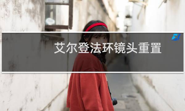 艾尔登法环镜头重置