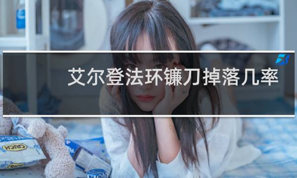 艾尔登法环镰刀掉落几率