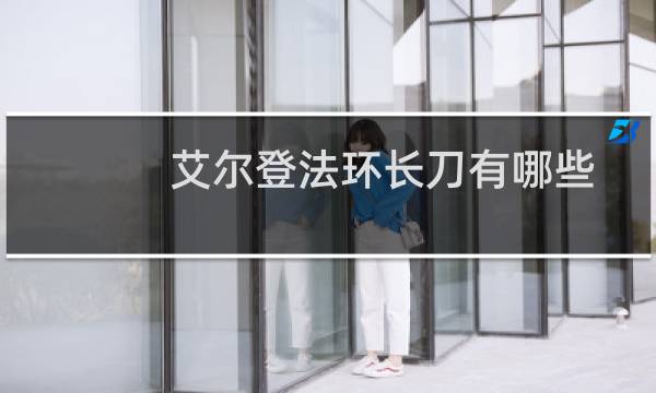 艾尔登法环长刀有哪些