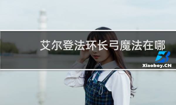 艾尔登法环长弓魔法在哪