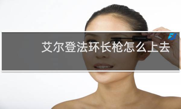 艾尔登法环长枪怎么上去