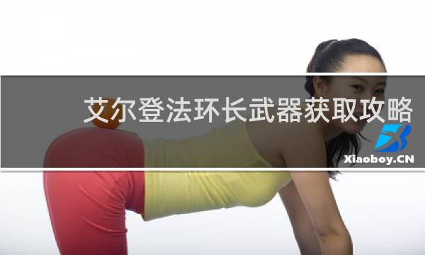 艾尔登法环长武器获取攻略