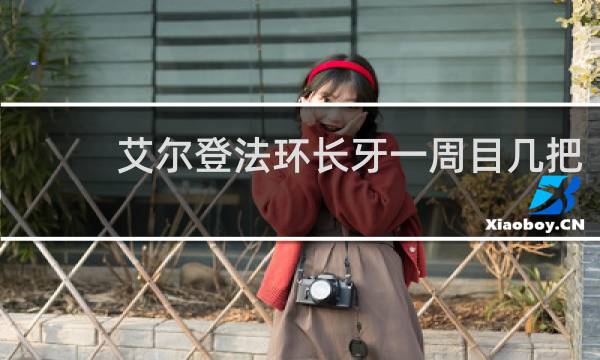 艾尔登法环长牙一周目几把