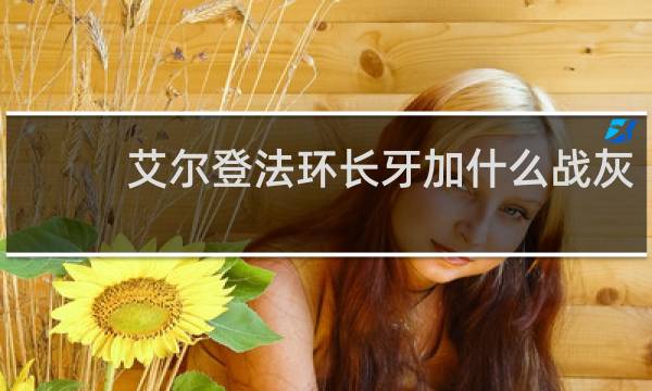 艾尔登法环长牙加什么战灰