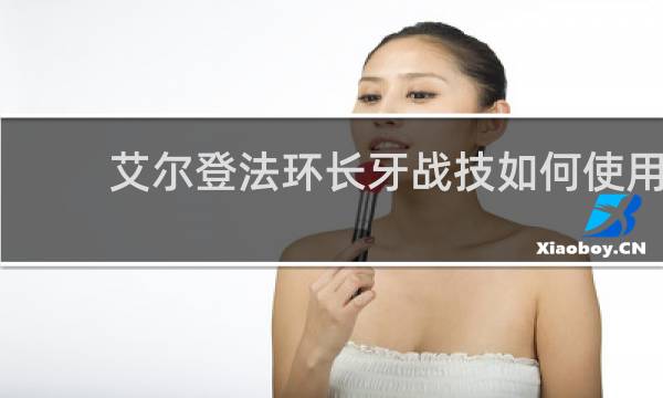 艾尔登法环长牙战技如何使用