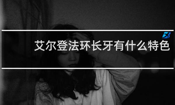 艾尔登法环长牙有什么特色