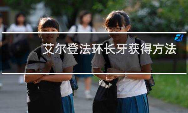 艾尔登法环长牙获得方法