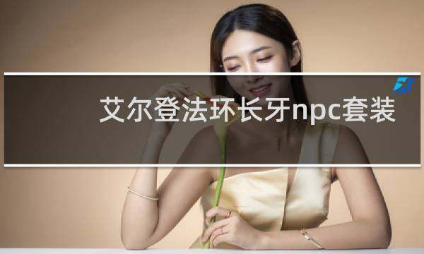 艾尔登法环长牙npc套装