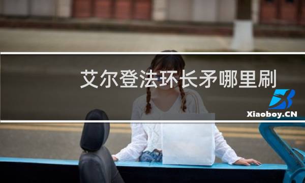 艾尔登法环长矛哪里刷