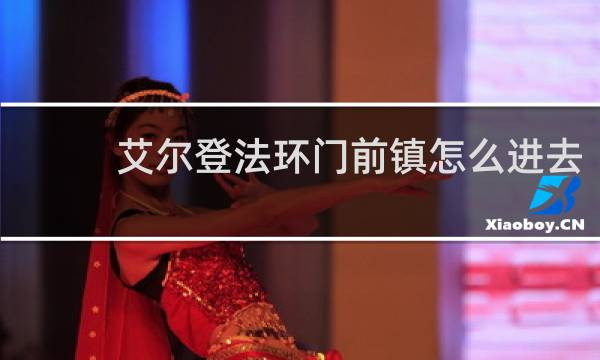 艾尔登法环门前镇怎么进去