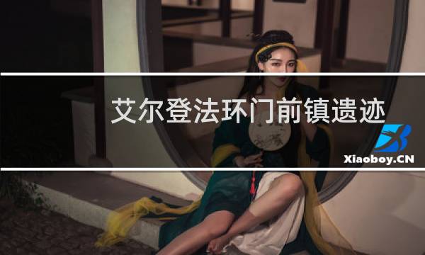 艾尔登法环门前镇遗迹