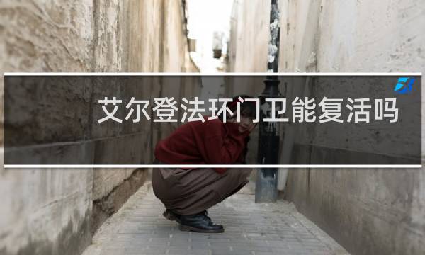 艾尔登法环门卫能复活吗