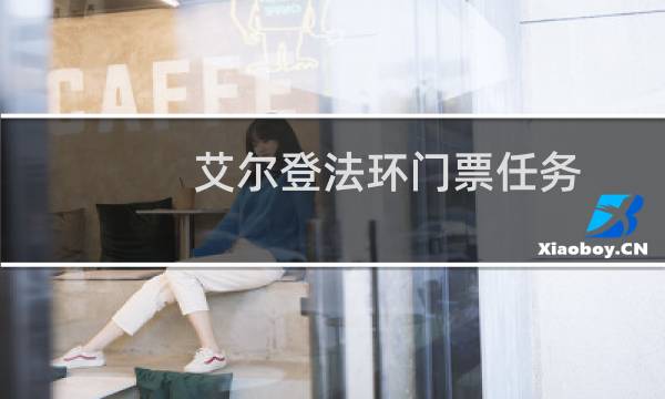 艾尔登法环门票任务