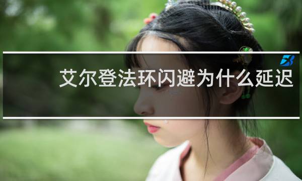 艾尔登法环闪避为什么延迟