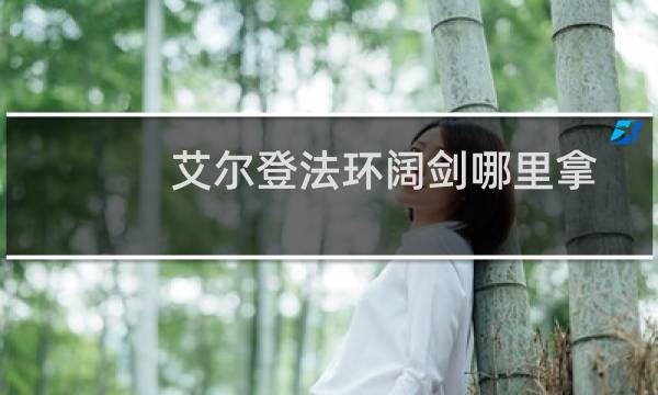 艾尔登法环阔剑哪里拿