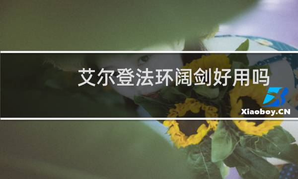 艾尔登法环阔剑好用吗