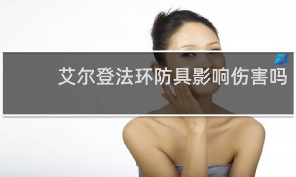 艾尔登法环防具影响伤害吗