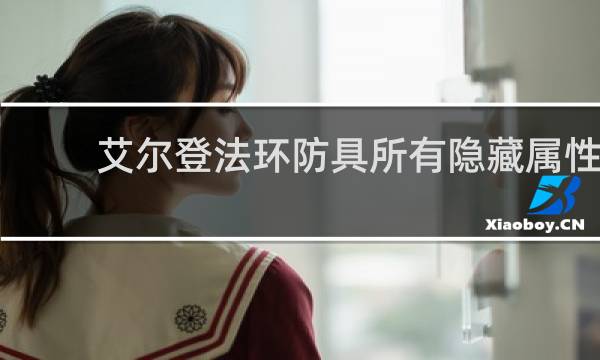 艾尔登法环防具所有隐藏属性