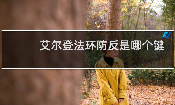 艾尔登法环防反是哪个键