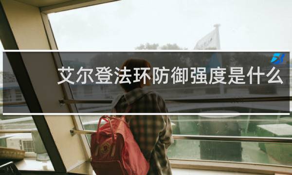 艾尔登法环防御强度是什么