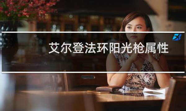 艾尔登法环阳光枪属性