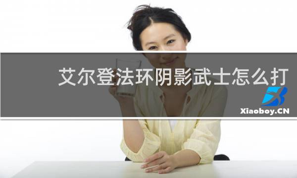 艾尔登法环阴影武士怎么打