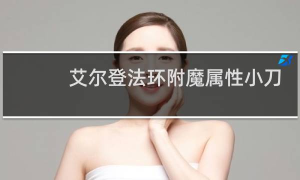 艾尔登法环附魔属性小刀