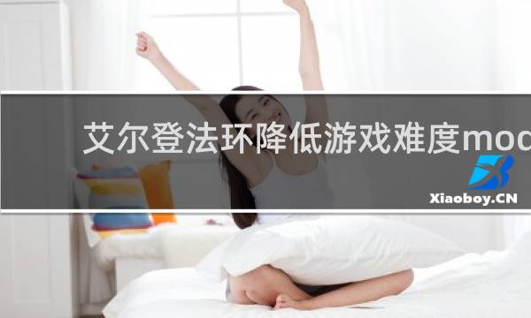 艾尔登法环降低游戏难度mod