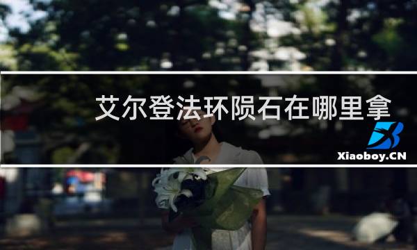 艾尔登法环陨石在哪里拿