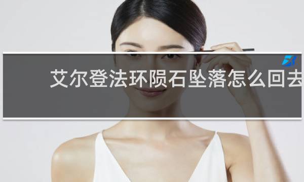 艾尔登法环陨石坠落怎么回去