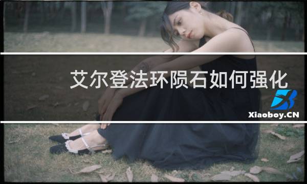 艾尔登法环陨石如何强化