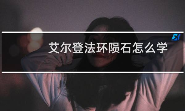 艾尔登法环陨石怎么学