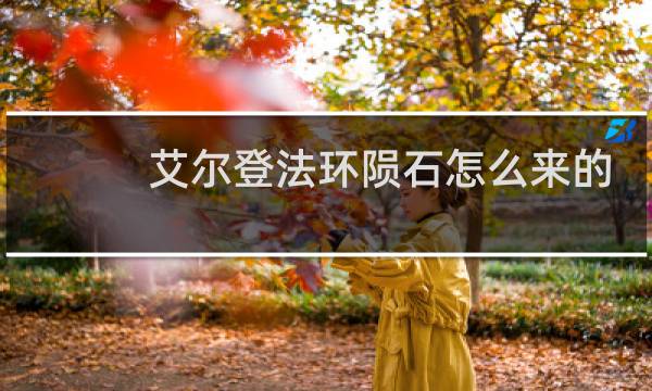 艾尔登法环陨石怎么来的