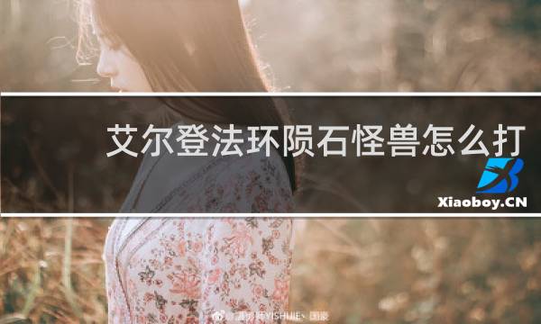 艾尔登法环陨石怪兽怎么打