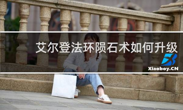 艾尔登法环陨石术如何升级