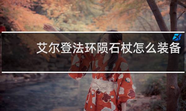 艾尔登法环陨石杖怎么装备