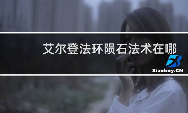 艾尔登法环陨石法术在哪