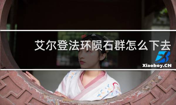 艾尔登法环陨石群怎么下去