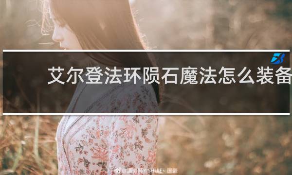 艾尔登法环陨石魔法怎么装备