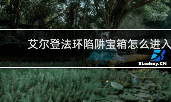 艾尔登法环陷阱宝箱怎么进入