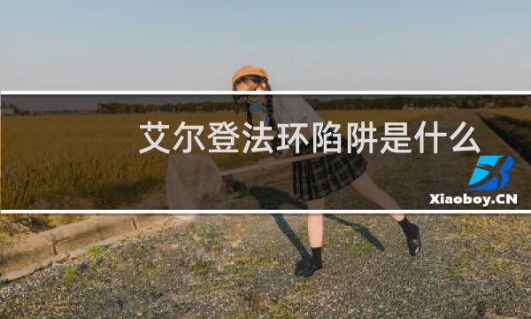 艾尔登法环陷阱是什么