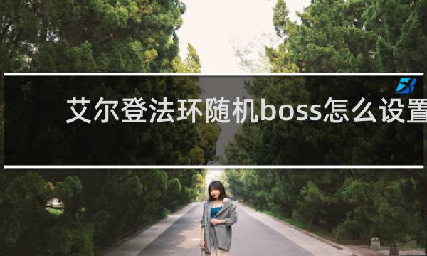 艾尔登法环随机boss怎么设置